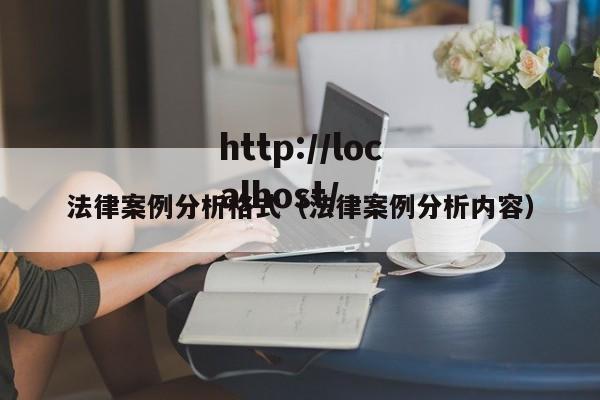 法律案例分析格式（法律案例分析内容）