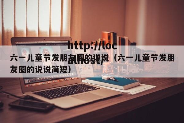 六一儿童节发朋友圈的说说（六一儿童节发朋友圈的说说简短）