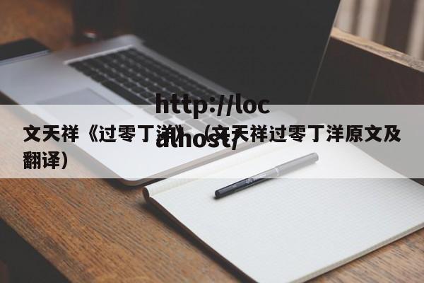 文天祥《过零丁洋》（文天祥过零丁洋原文及翻译）