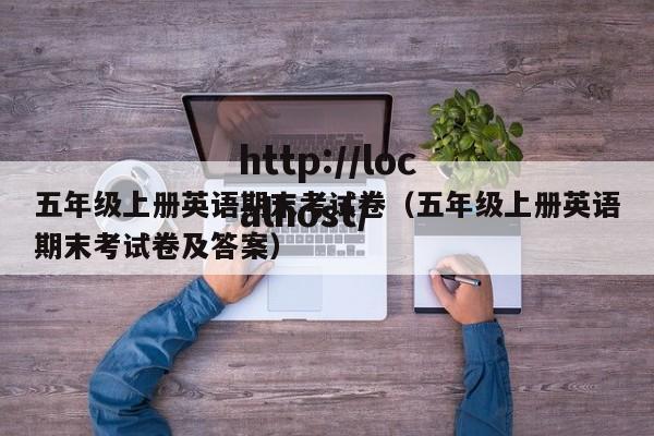 五年级上册英语期末考试卷（五年级上册英语期末考试卷及答案）