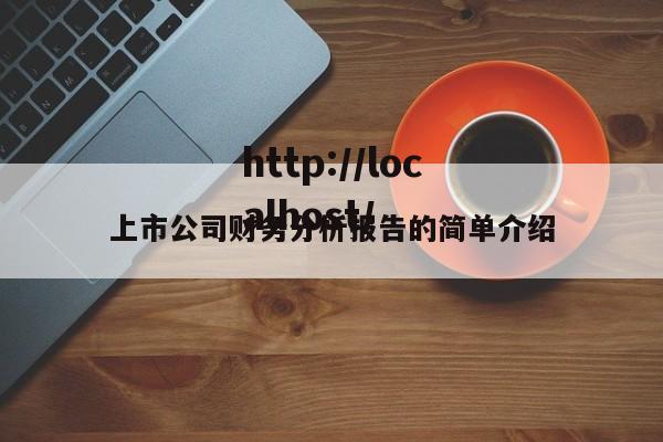 上市公司财务分析报告的简单介绍