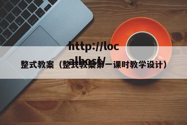 整式教案（整式教案第一课时教学设计）