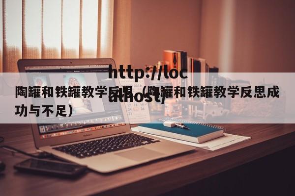 陶罐和铁罐教学反思（陶罐和铁罐教学反思成功与不足）