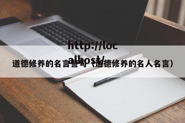 道德修养的名言警句（道德修养的名人名言）
