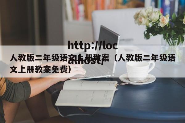 人教版二年级语文上册教案（人教版二年级语文上册教案免费）