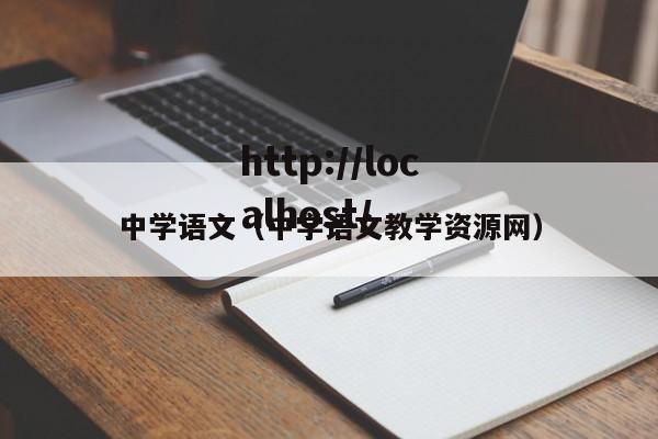 中学语文（中学语文教学资源网）