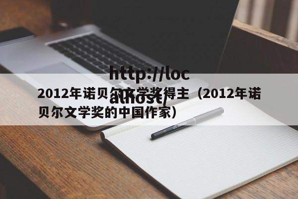 2012年诺贝尔文学奖得主（2012年诺贝尔文学奖的中国作家）