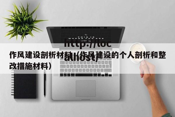 作风建设剖析材料（作风建设的个人剖析和整改措施材料）