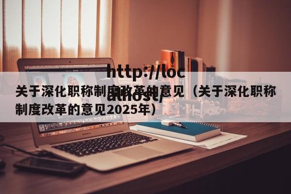 关于深化职称制度改革的意见（关于深化职称制度改革的意见2025年）