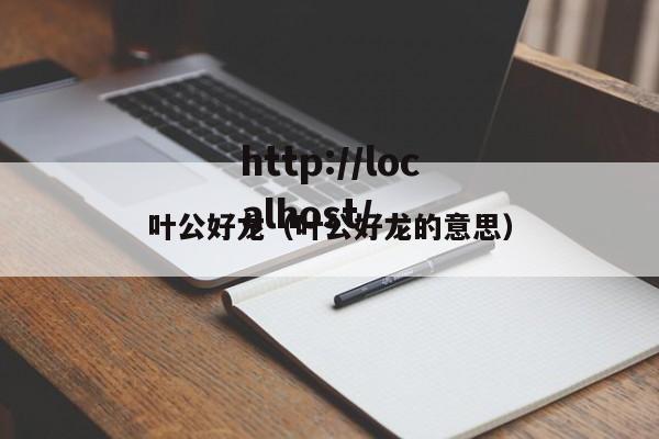 叶公好龙（叶公好龙的意思）