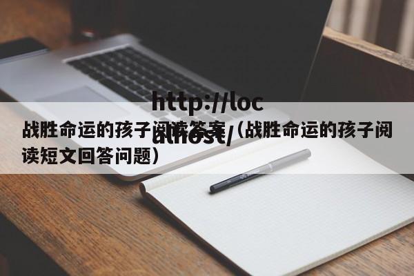 战胜命运的孩子阅读答案（战胜命运的孩子阅读短文回答问题）