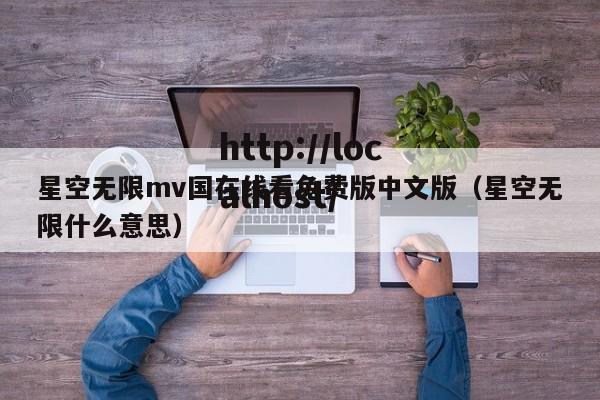 星空无限mv国在线看免费版中文版（星空无限什么意思）