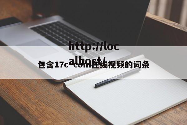 包含17c·com在线视频的词条