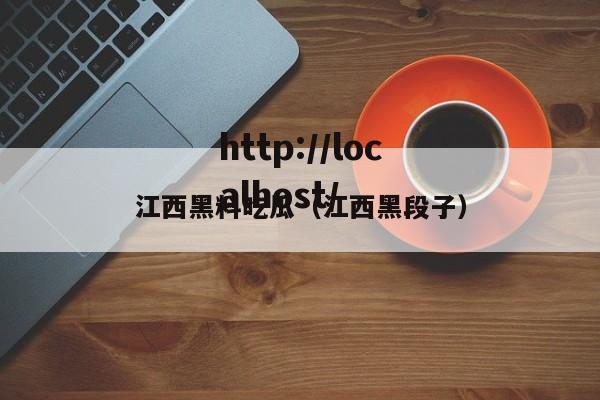 江西黑料吃瓜（江西黑段子）
