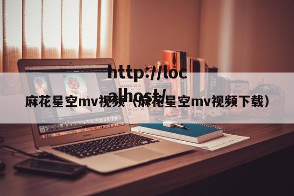 麻花星空mv视频（麻花星空mv视频下载）