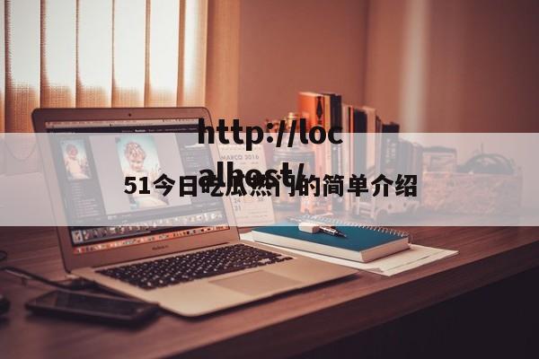 51今日吃瓜热门的简单介绍
