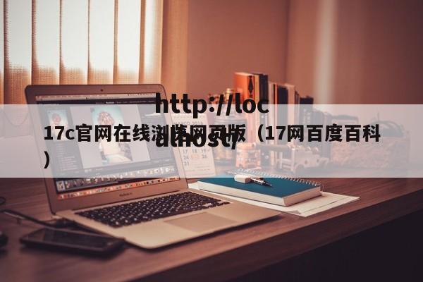 17c官网在线浏览网页版（17网百度百科）