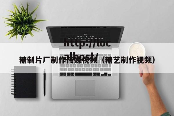 糖制片厂制作传媒视频（糖艺制作视频）