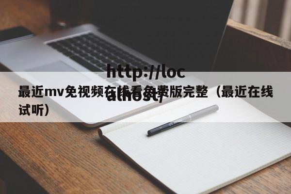 最近mv免视频在线看免费版完整（最近在线试听）