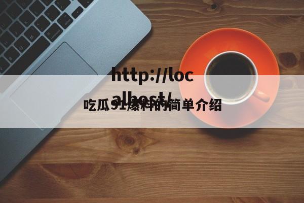 吃瓜91爆料的简单介绍