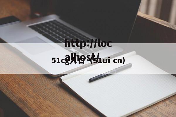 51cg入口（51ui cn）