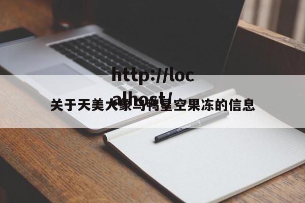 关于天美大象乌鸭星空果冻的信息