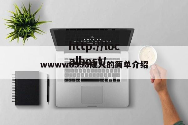 wwwwo998成人的简单介绍