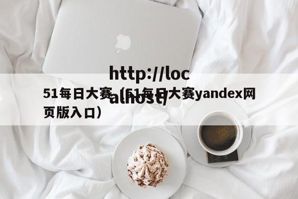 51每日大赛（51每日大赛yandex网页版入口）