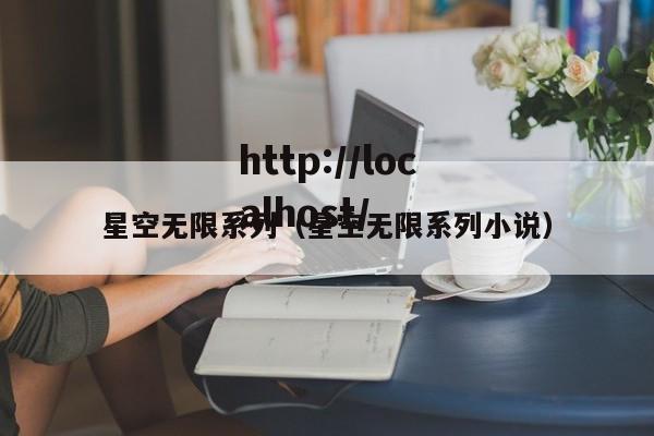 星空无限系列（星空无限系列小说）