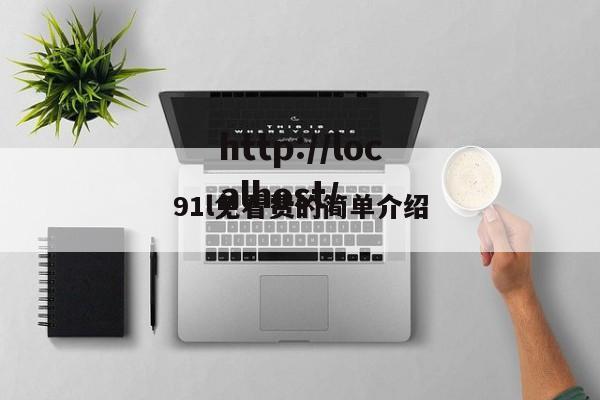 91l免看费的简单介绍