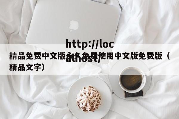 精品免费中文版永久免费使用中文版免费版（精品文字）
