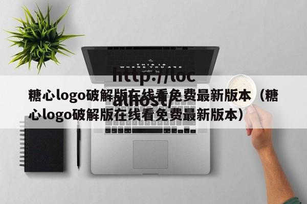 糖心logo破解版在线看免费最新版本（糖心logo破解版在线看免费最新版本）