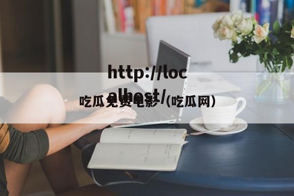 吃瓜免费电影（吃瓜网）