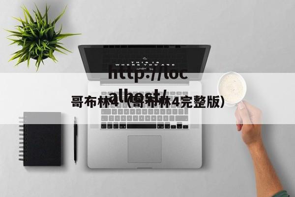 哥布林4（哥布林4完整版）