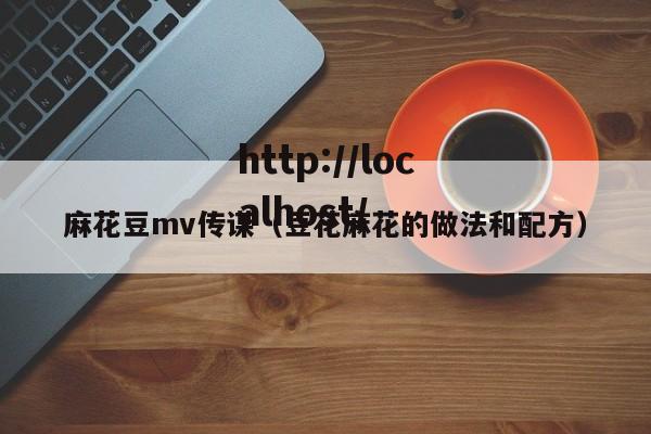 麻花豆mv传谋（豆花麻花的做法和配方）