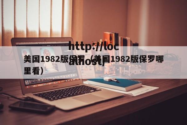 美国1982版保罗（美国1982版保罗哪里看）
