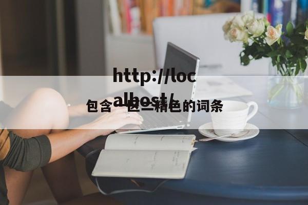 包含一区二精色的词条